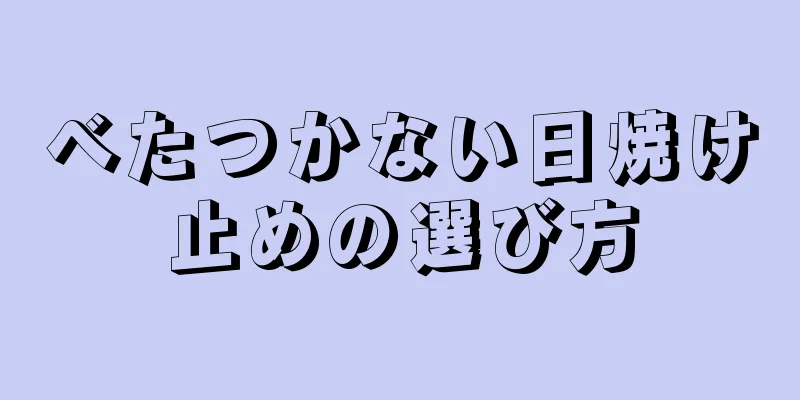 べたつかない日焼け止めの選び方