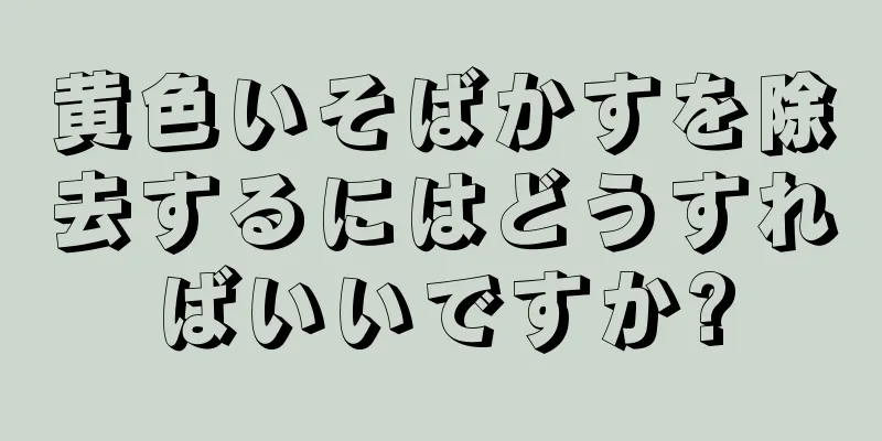 黄色いそばかすを除去するにはどうすればいいですか?
