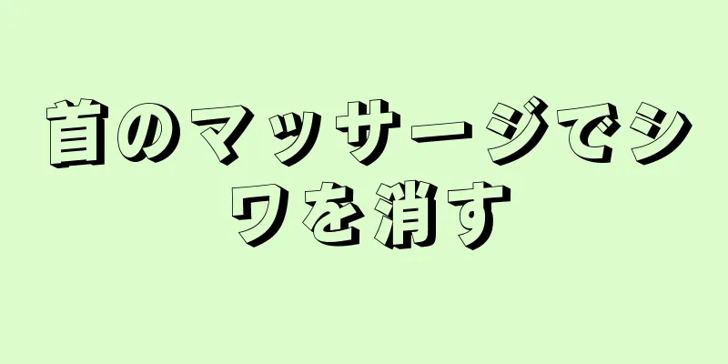 首のマッサージでシワを消す