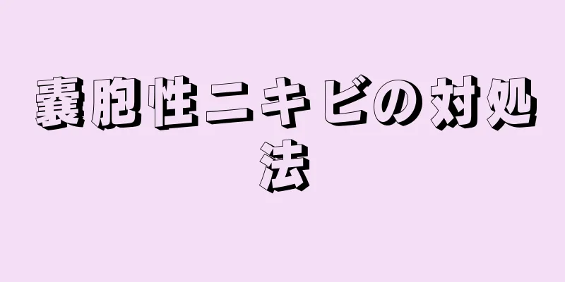 嚢胞性ニキビの対処法