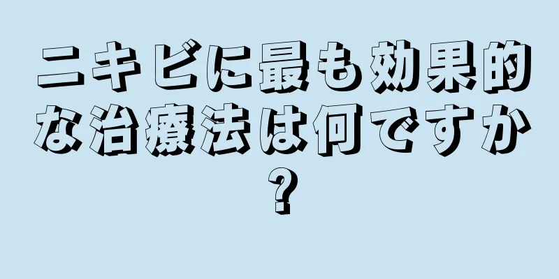 ニキビに最も効果的な治療法は何ですか?