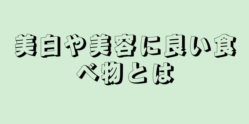 美白や美容に良い食べ物とは