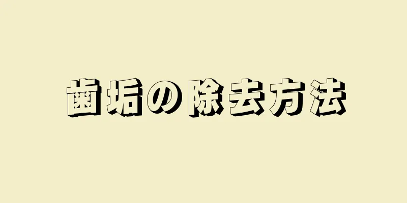 歯垢の除去方法