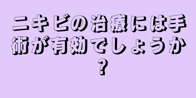 ニキビの治療には手術が有効でしょうか？