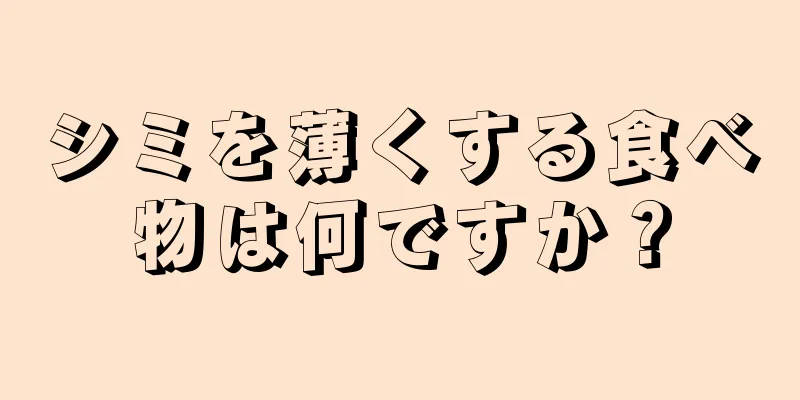 シミを薄くする食べ物は何ですか？
