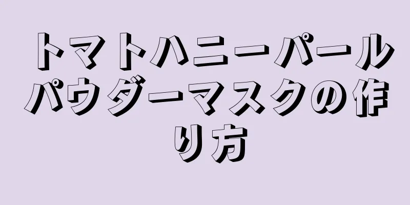 トマトハニーパールパウダーマスクの作り方