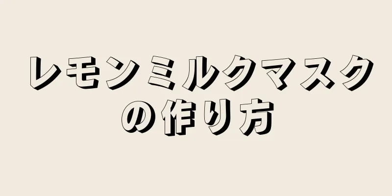 レモンミルクマスクの作り方