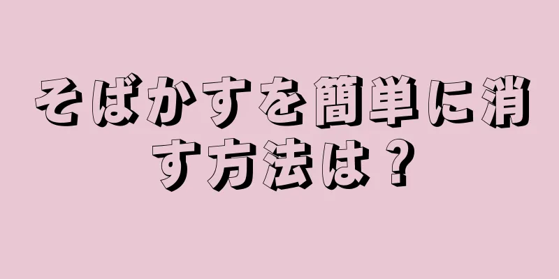 そばかすを簡単に消す方法は？