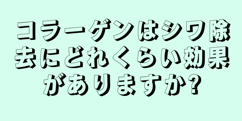 コラーゲンはシワ除去にどれくらい効果がありますか?