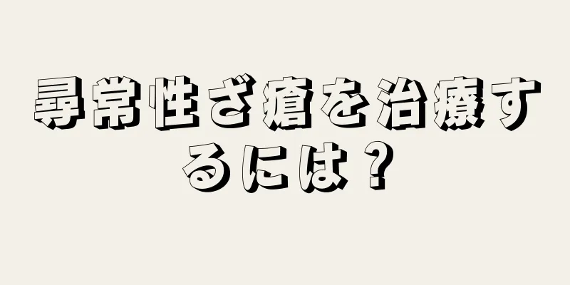 尋常性ざ瘡を治療するには？