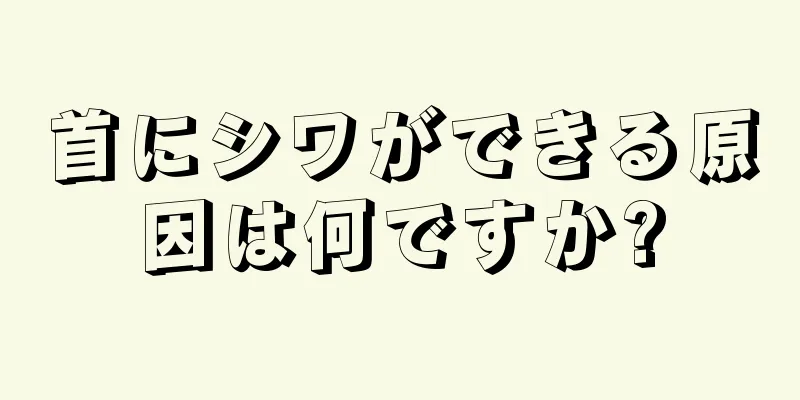 首にシワができる原因は何ですか?