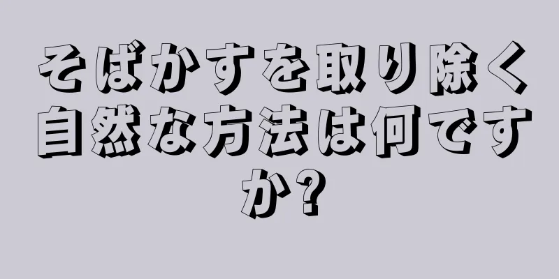 そばかすを取り除く自然な方法は何ですか?