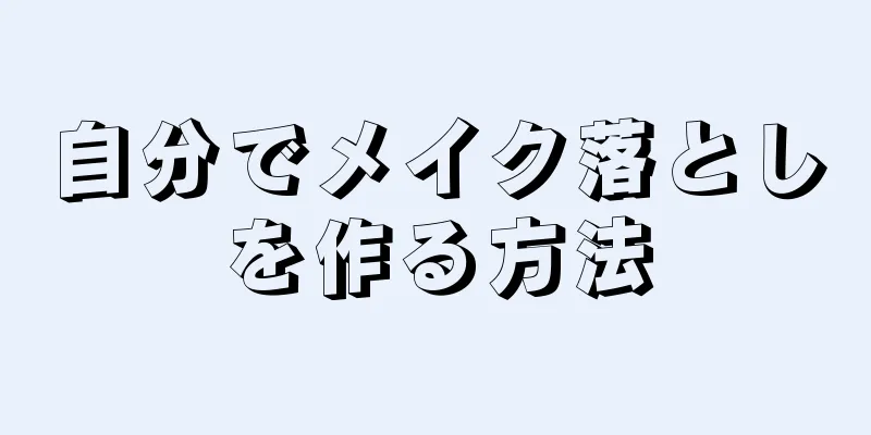 自分でメイク落としを作る方法