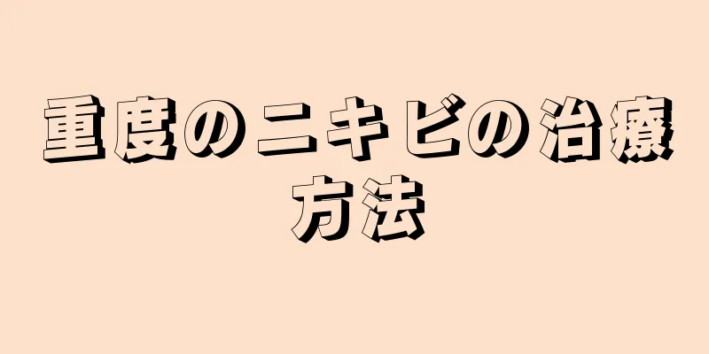 重度のニキビの治療方法