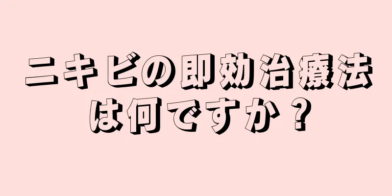 ニキビの即効治療法は何ですか？