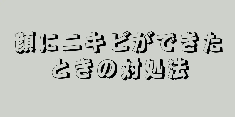 顔にニキビができたときの対処法