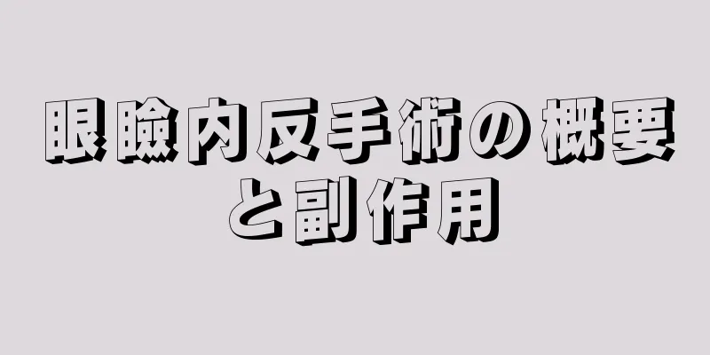 眼瞼内反手術の概要と副作用