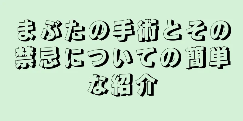 まぶたの手術とその禁忌についての簡単な紹介