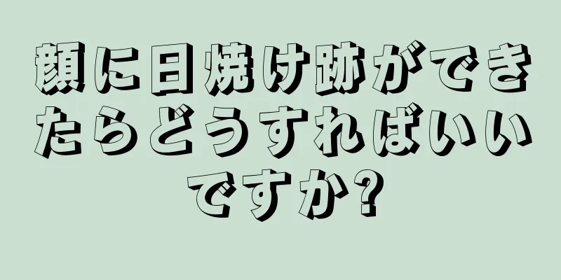 顔に日焼け跡ができたらどうすればいいですか?