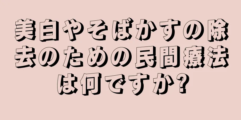 美白やそばかすの除去のための民間療法は何ですか?