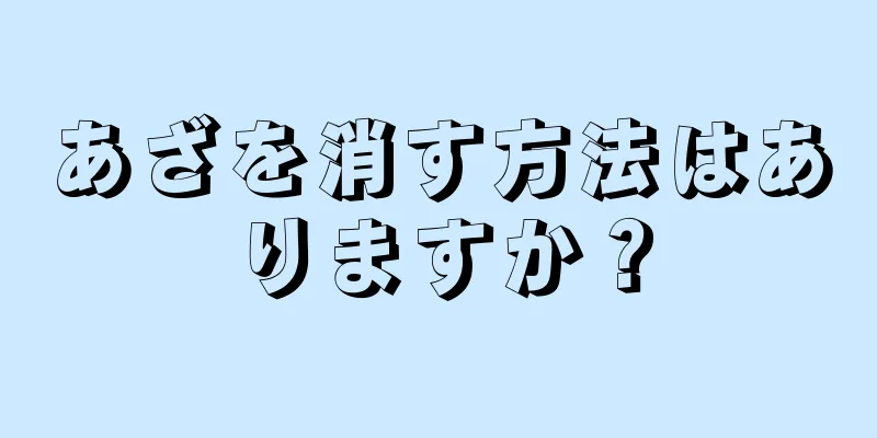 あざを消す方法はありますか？