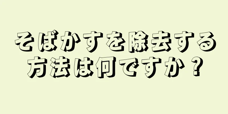 そばかすを除去する方法は何ですか？