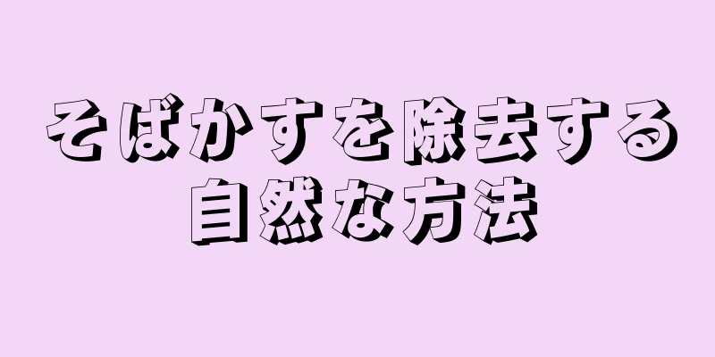 そばかすを除去する自然な方法