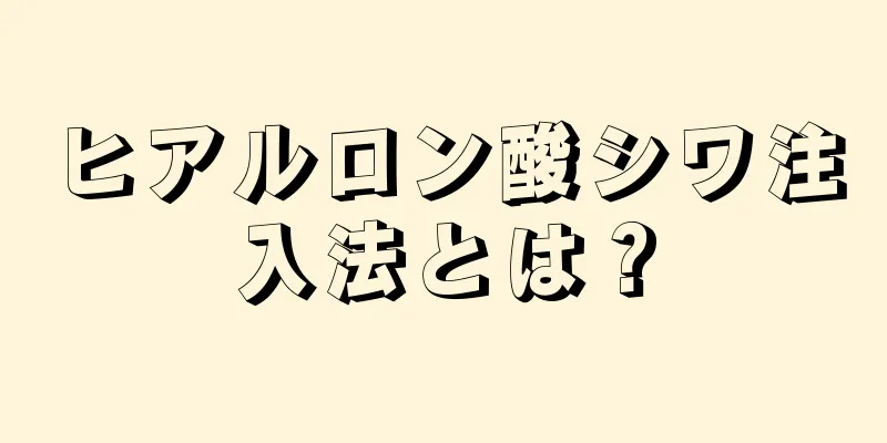 ヒアルロン酸シワ注入法とは？