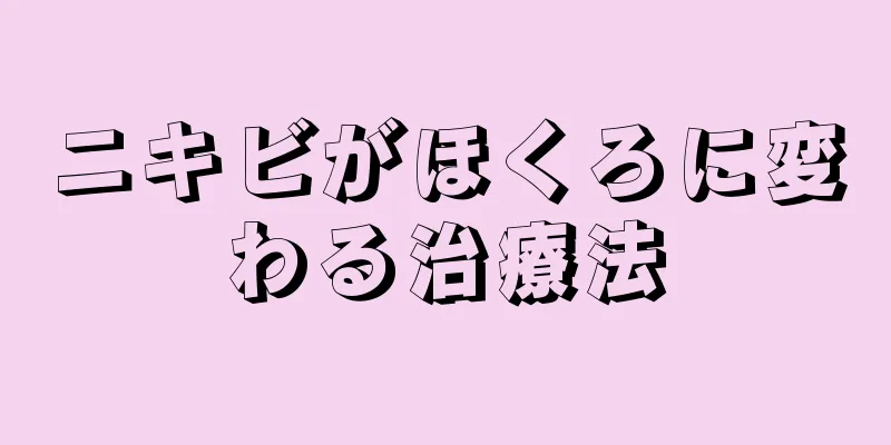 ニキビがほくろに変わる治療法