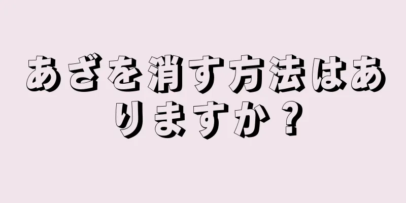 あざを消す方法はありますか？