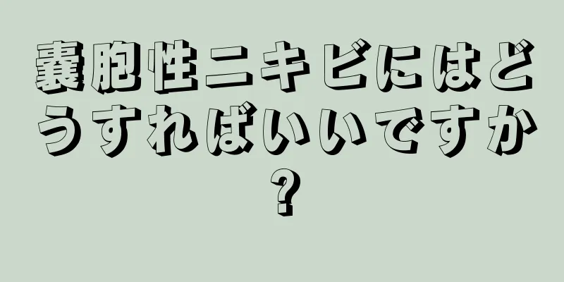 嚢胞性ニキビにはどうすればいいですか?