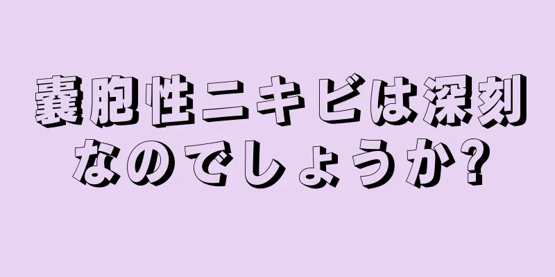 嚢胞性ニキビは深刻なのでしょうか?