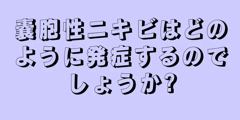 嚢胞性ニキビはどのように発症するのでしょうか?
