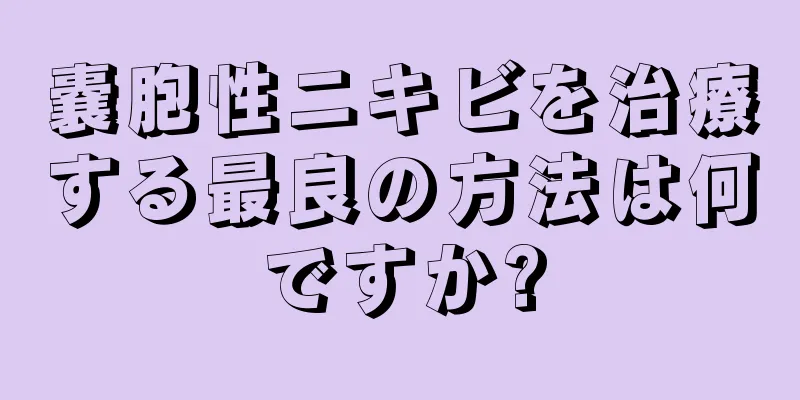 嚢胞性ニキビを治療する最良の方法は何ですか?