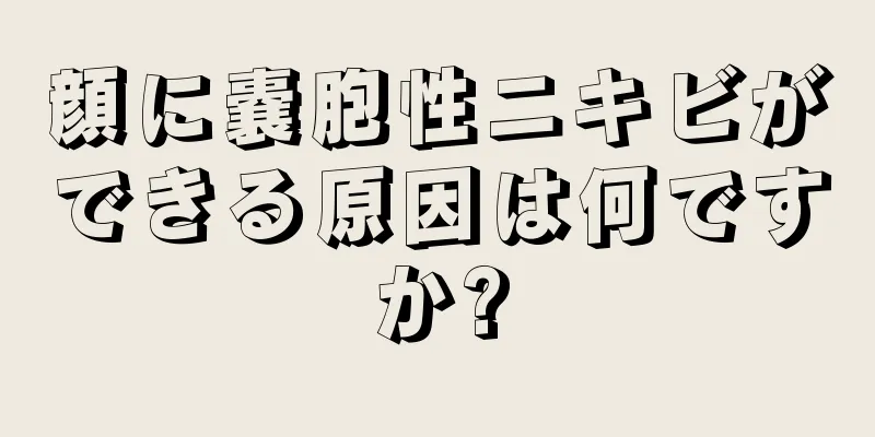 顔に嚢胞性ニキビができる原因は何ですか?