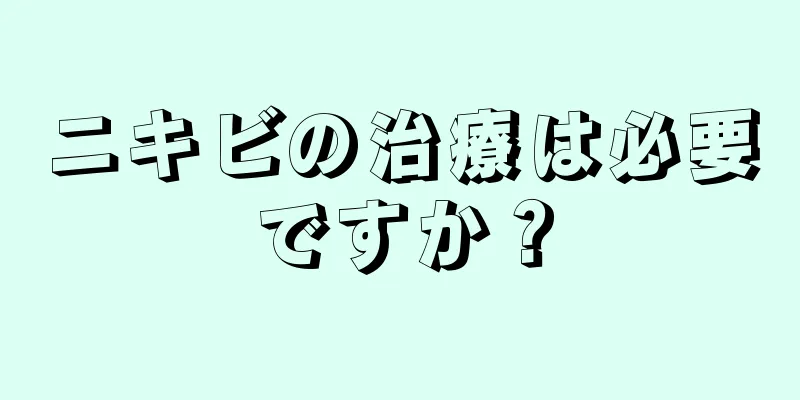ニキビの治療は必要ですか？