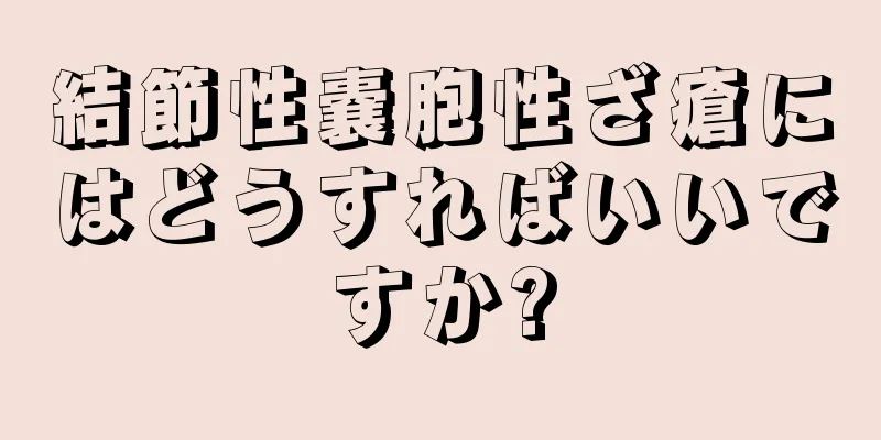 結節性嚢胞性ざ瘡にはどうすればいいですか?