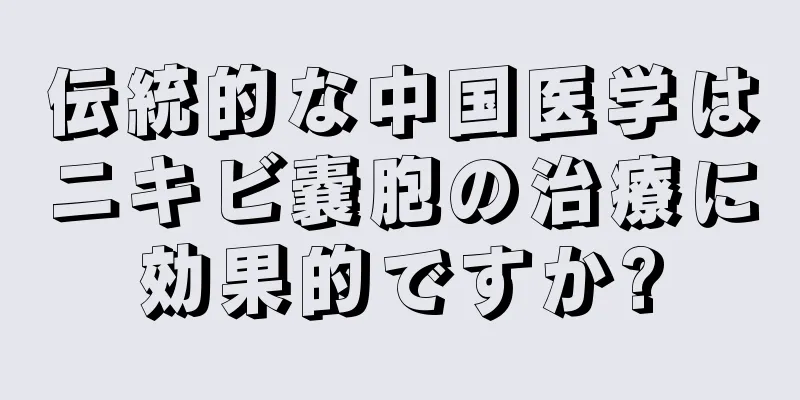 伝統的な中国医学はニキビ嚢胞の治療に効果的ですか?