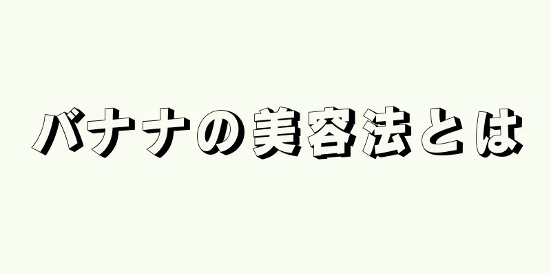 バナナの美容法とは