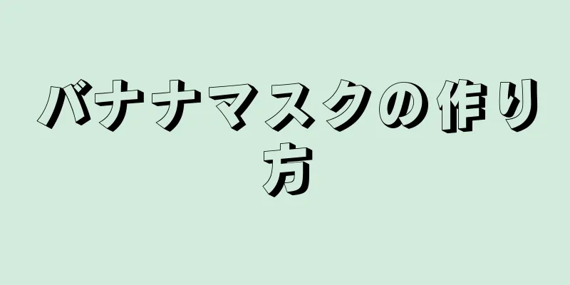 バナナマスクの作り方