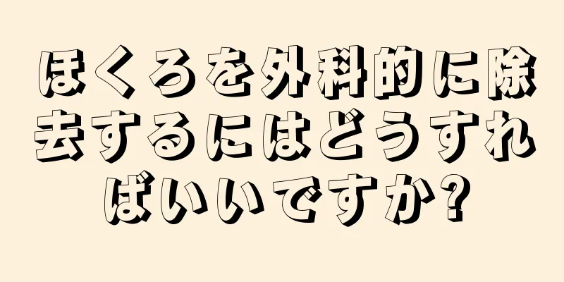ほくろを外科的に除去するにはどうすればいいですか?