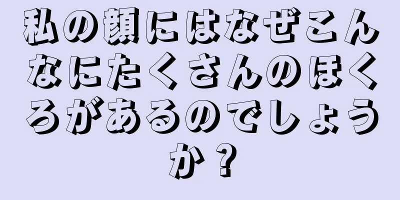 私の顔にはなぜこんなにたくさんのほくろがあるのでしょうか？