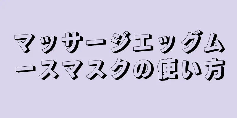 マッサージエッグムースマスクの使い方