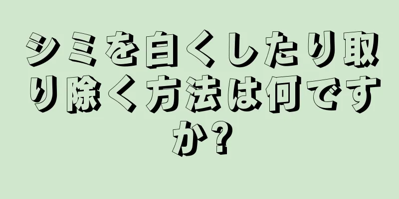シミを白くしたり取り除く方法は何ですか?