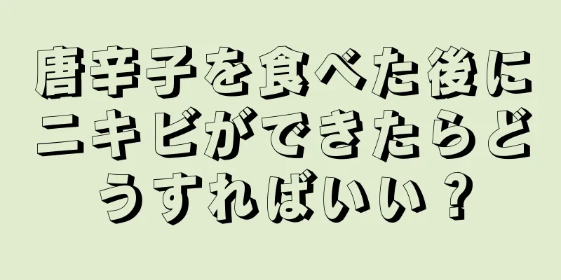 唐辛子を食べた後にニキビができたらどうすればいい？