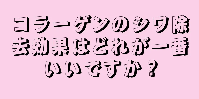 コラーゲンのシワ除去効果はどれが一番いいですか？