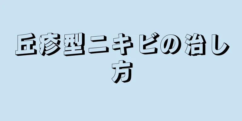 丘疹型ニキビの治し方