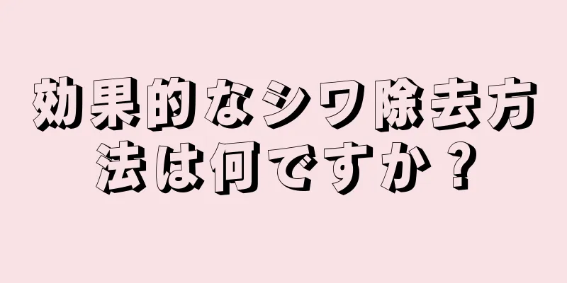 効果的なシワ除去方法は何ですか？