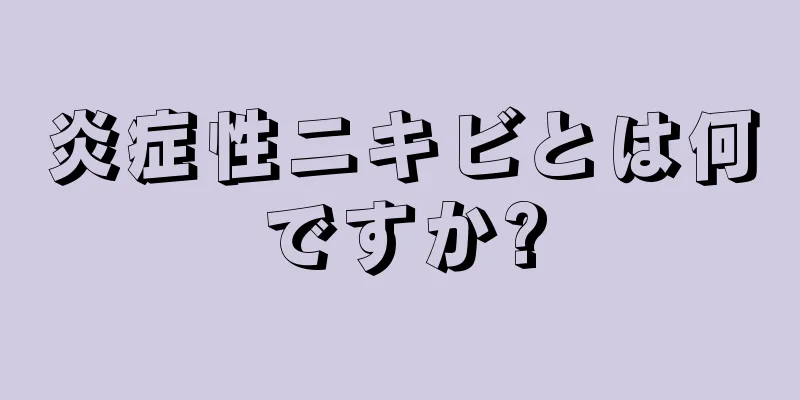 炎症性ニキビとは何ですか?