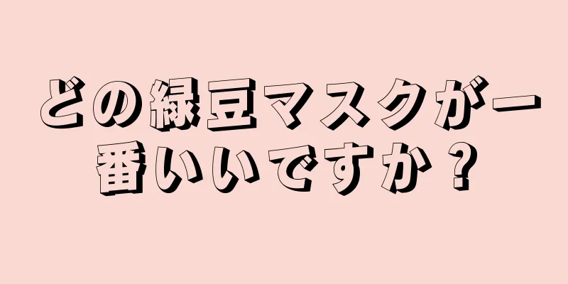 どの緑豆マスクが一番いいですか？